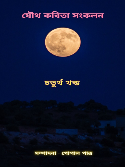 Title details for যৌথ কবিতা সংকলন চতুর্থ খন্ড by সম্পাদনা - গোপাল পাত্র - Available